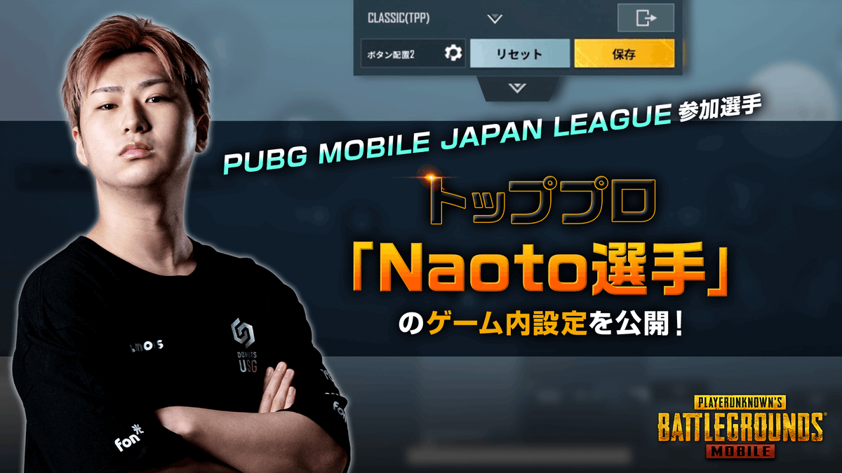 Pubg Mobile Japan Pmjl参加選手のゲーム内設定を公開 現在開催中の公式プロリーグ Pmjl Season2 Phase1 のトッププロ3名のゲーム内設定を公開 第三弾は Donuts Usg 所属の Naoto 選手をご紹介 設定情報はこちら T Co Q48igaa7yf