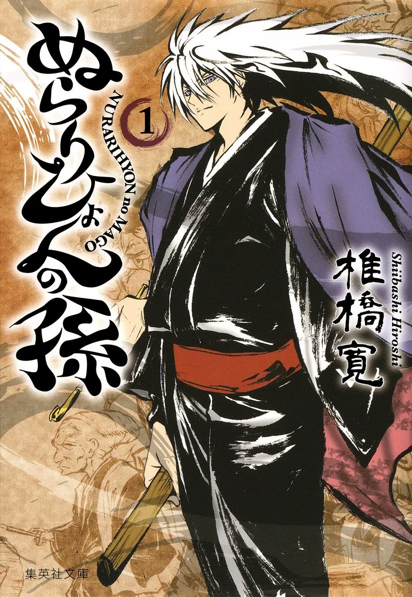 岩元先輩ノ推薦 ポスター 岩元先輩ノ推薦 ぬらりひょんの孫 椎橋寛