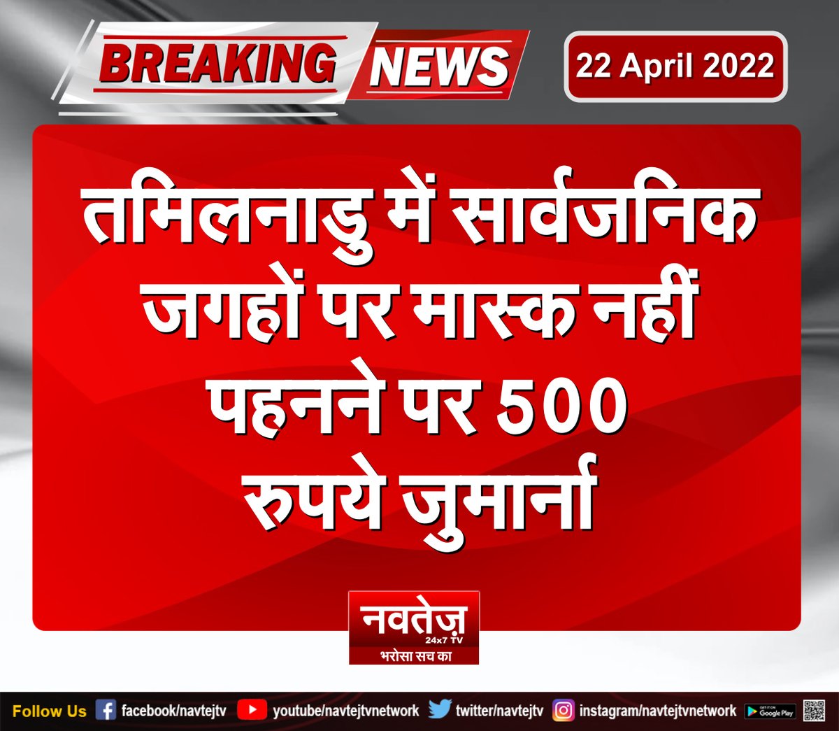 NavtejTv's tweet photo. #tamilnadu #mask #corona #gocorna #penalty #wearmask #amitabhbachchan #modi #guidelines #navtejtv https://t.co/tDtViuHooP