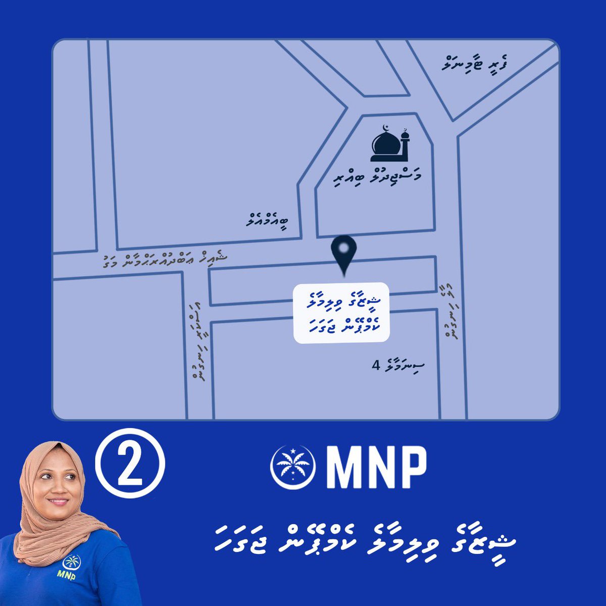 MNPYouth's tweet photo. ވިލިމާލެ އ،ތ،މ،ކ ގެ ކެންޑިޑޭޓް ޝީޒާގެ ކެމްޕެއިން ލޯންޗުކުރުން މިރޭ.! ބައިވެރިވެ ވަޑައިގަތުން އެދުން.!
#votesheeza #vote02✅ https://t.co/D14dblH5r1
