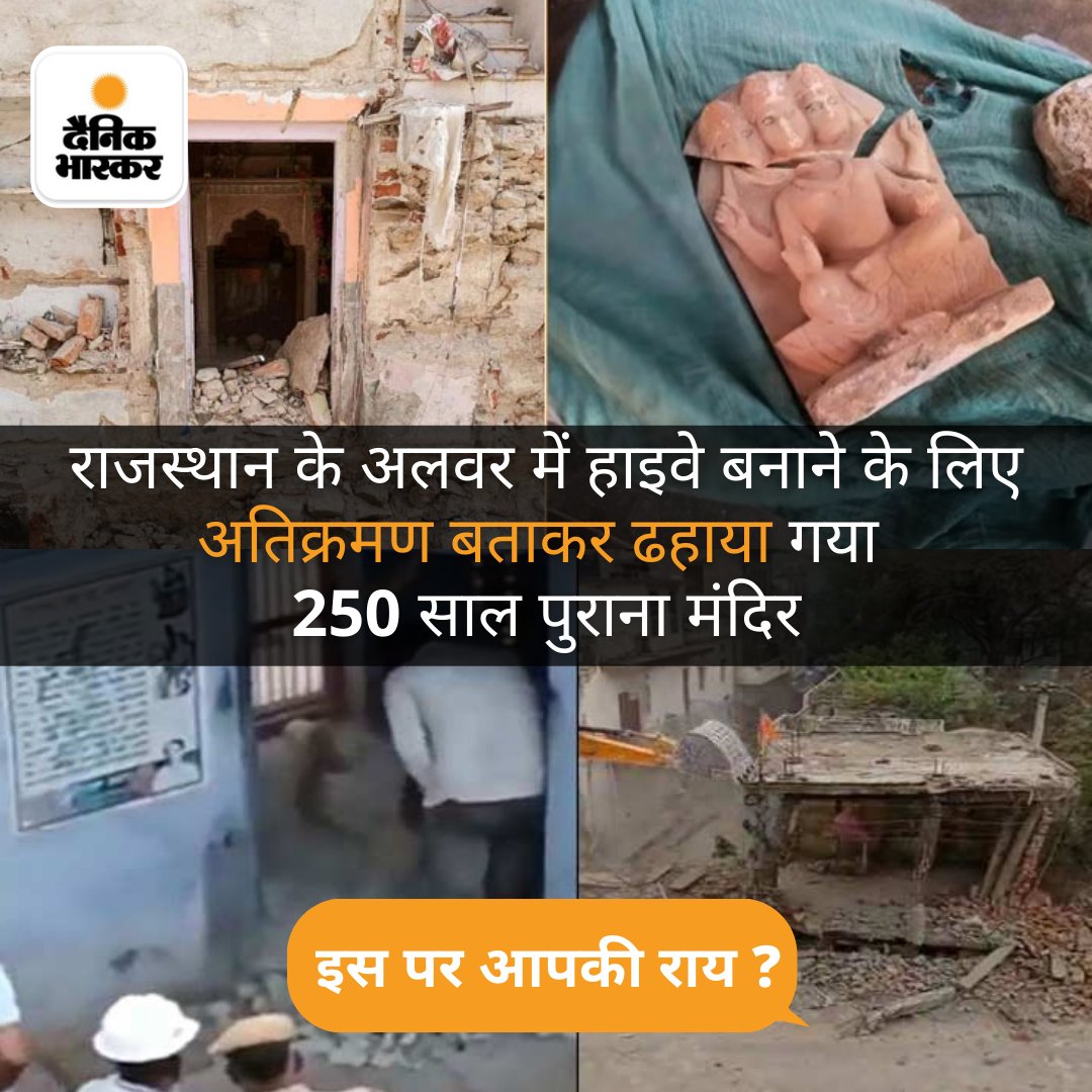 DainikBhaskar's tweet photo. राजस्थान में सड़क चौड़ी करने के लिए मंदिर पर चलाया बुलडोजर, मूर्तियां कटर से काटीं; इस पर आपकी क्या राय है, कमेंट में बताये
#Rajasthan #Alwar https://t.co/NuIjycvFsI