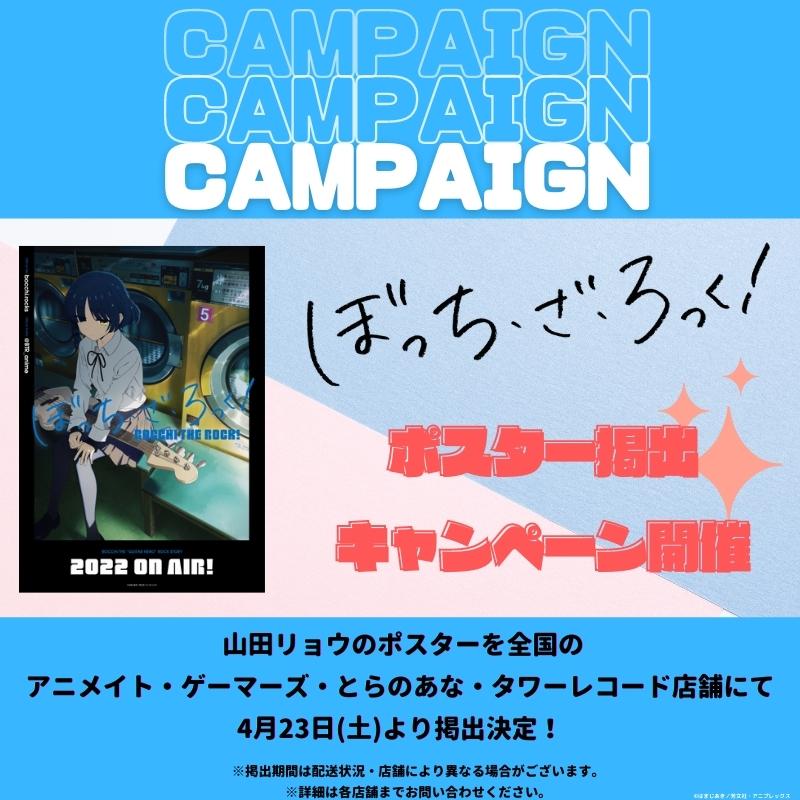 50%OFF! ぼっち ざ ろっく × TOWER RECORDS B2コラボポスター