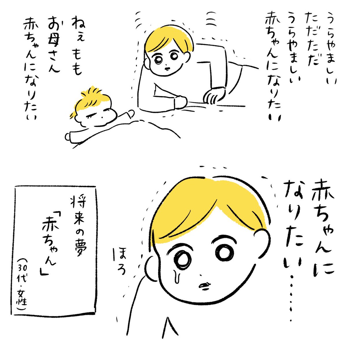 赤ちゃんになりたい 