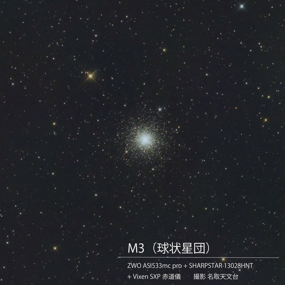 snct_planeta's tweet image. 天体望遠鏡で撮影した球状星団（M3）です！
春の星座であるりょうけん座に位置し、50万個もの星が球状に集まっています。

#SHARPSTAR #サイトロン #ビクセン #名取天文台