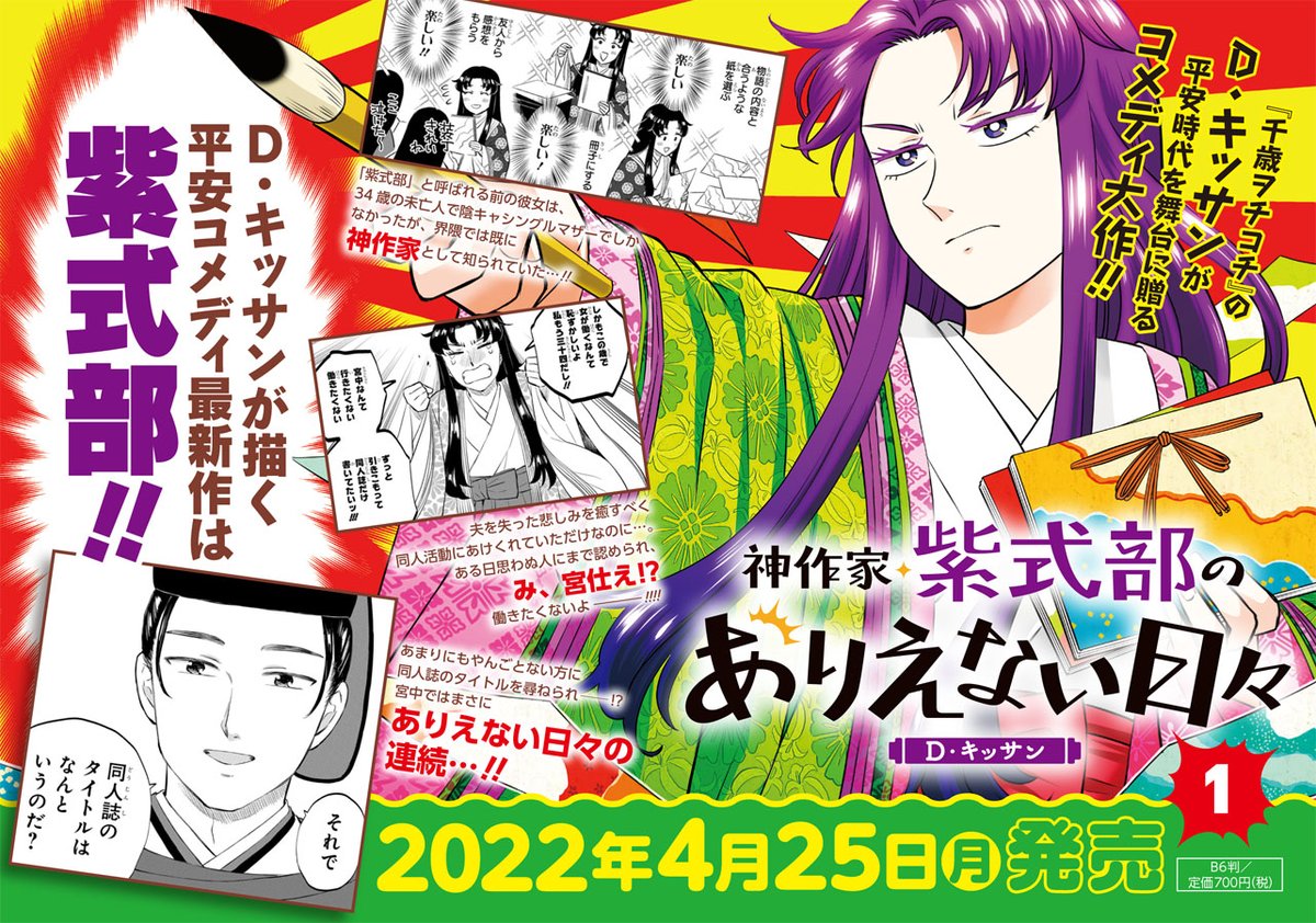 発売まであと3日ですわ〜!「神作家・紫式部のありえない日々」第1巻は25日発売です。よろしくお願いいたします!宣伝画像なんかたくさんもらったんで載せてく