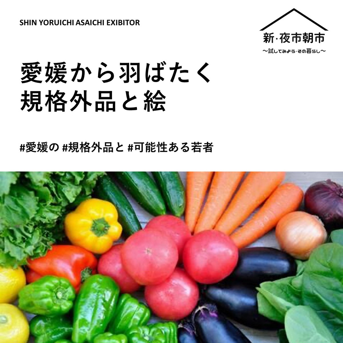 cct_etic's tweet photo. 【愛媛県に眠る可能性を広げる！】

野菜の廃棄量を削減し生産者を助ける。
同時に、県内の高校生が描いた絵を販売し、売上を児童養護施設に寄付。

社会課題に真っ向から挑む注目の新商品は、明日開催の新・朝市で販売です🍅
https://t.co/1uJ0QmfV7C

#愛媛 #農業 
#BCU774 #オンライン #マーケット https://t.co/RkOH1SfrB1