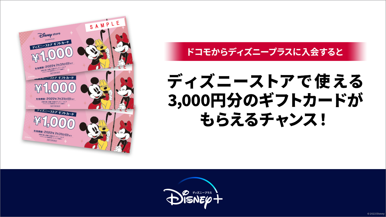 Nttドコモ ディズニープラス ドコモからのご入会限定 3 000円ギフトカードプレゼントキャンペーン ディズニーストア で使えるギフトカード3 000円分を 抽選で1 000名さまにプレゼント 4月のキャンペーン期間は 4月30日 まで 締め切り迫る