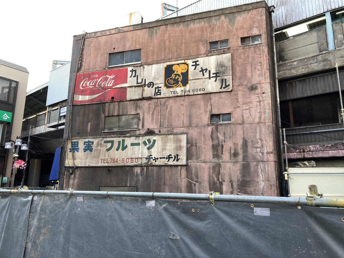 自分が小さいときからあったかなり古いゲーセンとカラオケのビルを解体したら「チャーチル」というカレーと果物屋さんの看板が姿を現しました。レトロ好きな自分にはたまらない🤣1960年代？となると60年くらい前？どういうお店だったのかすごい気になる