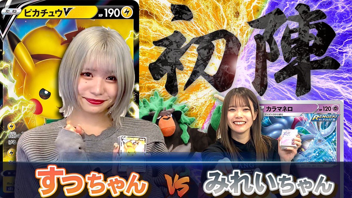 idol_pokekabu's tweet photo. 【ポケカ】すっちゃん初陣！！ポケカ初対戦で初勝利なるか！？【銀河系★アイドルポケカ部】

動画はこちら🎦
https://t.co/TJQcJiJJ4G

部活開始❗️
今回はすっちゃん初陣‼️
初対戦の相手はみれいちゃん✊

勝敗はいかに…⁉️

#ポケカ https://t.co/YN4YNlPXuD