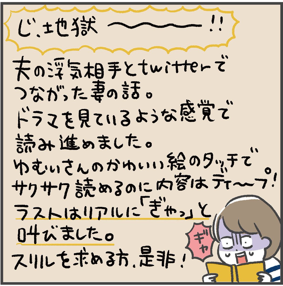 【ブックレビュー】
ゆむいさん(@yumuihpa)が漫画を担当された書籍
「気がつけば地獄」読みました!!
遅くなりましたが発売おめでとうございます✨ 