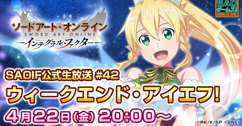 saoif_gameinfo's tweet photo. ＼公式生放送／
「ウィークエンド・アイエフ #42」はこの後20時からYouTubeで生放送！

今夜は、来週から始まるゴールデンウィークに向けたSAOIF情報を余すところなくお届け！

さらに――
フォロー＆このツイートをRTで抽選で1名様に《2500アルカナジェム》をプレゼント！

↓↓↓視聴はこちら↓↓↓