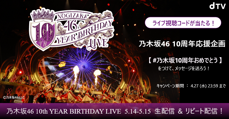 Lemino_live's tweet photo. ／
#乃木坂46 ライブ視聴チケットが当たる！
#dTV 「乃木坂46 10周年応援企画」
＼
【#乃木坂10周年おめでとう】 でメッセージを送ろう❣

抽選で10名に「10th YEAR BIRTHDAY LIVE」視聴チケットをプレゼント🎁
▼応募方法
①@dTV_liveをフォロー
②【#乃木坂10周年おめでとう】をつけて本投稿を引用RT