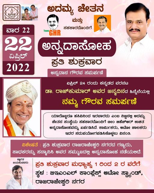 JagdishRChandra's tweet photo. ಪ್ರತಿ ಶುಕ್ರವಾರದಂತೆ @adamya_chetana ಸಂಸ್ಥೆಯ ಸಹಕಾರದೊಂದಿಗೆ ಟೀಂ ಜಿಹೆಚ್ಆರ್ ವತಿಯಿಂದ ರಾಜರಾಜೇಶ್ವರಿ ನಗರದ ಬಿಇಎಂಎಲ್ ಕಾಂಪ್ಲೆಕ್ಸ್ ಆಟೋ ಸ್ಟ್ಯಾಂಡ್ನಲ್ಲಿ ಇಂದು ಮಧ್ಯಾಹ್ನ ಡಾ. ರಾಜ್ಕುಮಾರ್ ಅವರ ಜನ್ಮದಿನದ ಹಿನ್ನೆಲೆಯಲ್ಲಿ ಅನ್ನದಾಸೋಹದ ಮೂಲಕ ಗೌರವ ಸಮರ್ಪಿಸಲಾಗುವುದು.
#AnnaDasoha https://t.co/bEcw9q3SRr