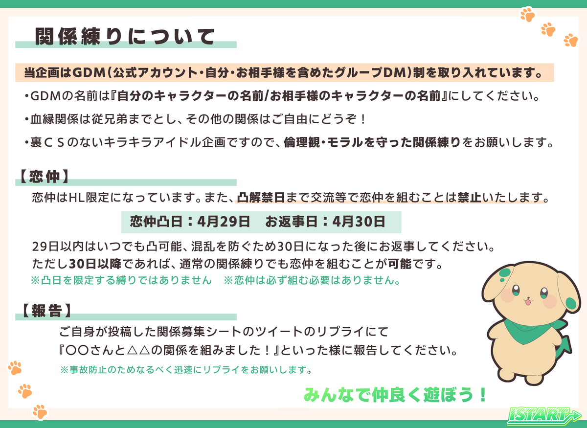 ISTART_pj's tweet photo. ➡️関係練りについて
ただいまより関係練り期間に入ります。画像をよく読み、楽しく交流しましょう🎶

#アイスタ_関係募集 （＋シート）にて関係を募集できます。（引用リツイート元参照）
#アイスタ_関係報告 ご自身が投稿した関係募集シートのツイートのリプライにてタグをつけてご報告ください。 https://t.co/JlnTHw4XOp