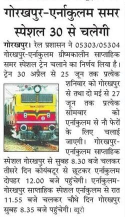 05303/05304 गोरखपुर-एर्नाकुलम-गोरखपुर ग्रीष्मकालीन साप्ताहिक विशेष गाड़ी का संचलन 30 अप्रैल से