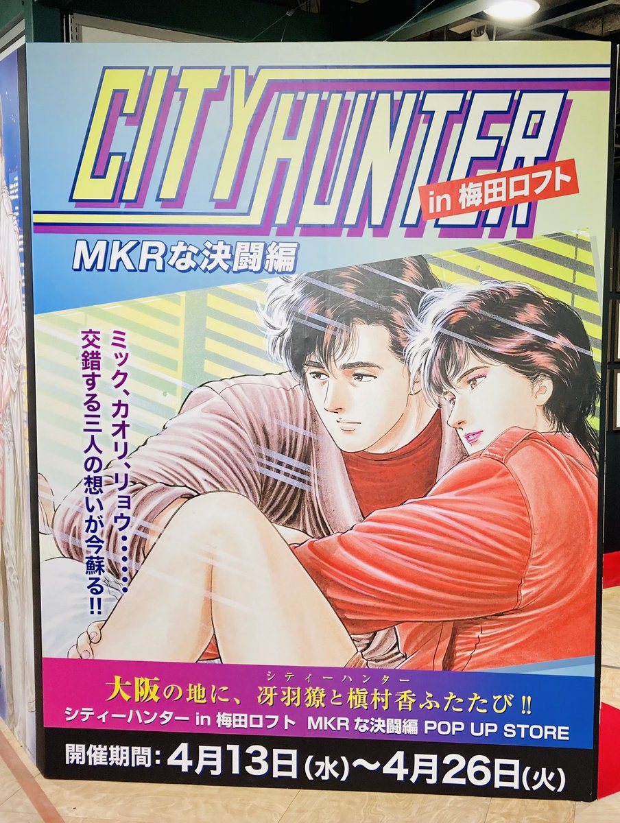 【シティーハンターin梅田ロフト〜MKRな決闘編〜POP UP STORE】
に行って来たよーーー!

規模は思ってたよりちっちゃい…w
でも幸せだったよーーー💕😆💕 