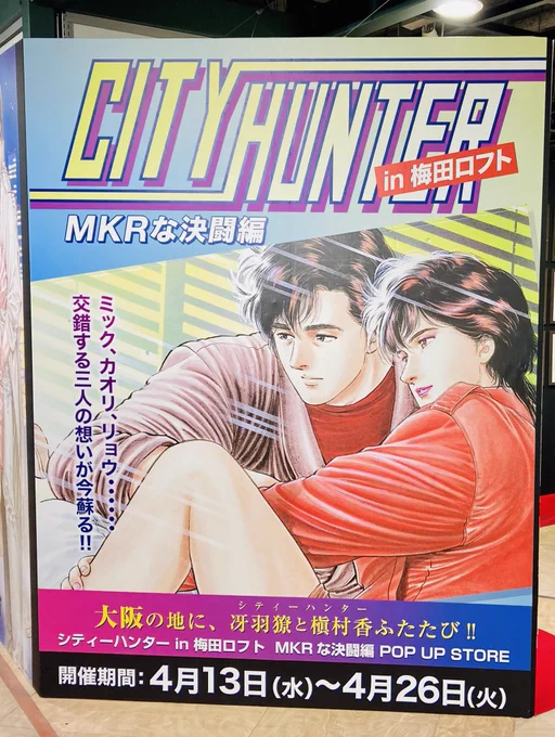 【シティーハンターin梅田ロフト〜MKRな決闘編〜POP UP STORE】
に行って来たよーーー!

規模は思ってたよりちっちゃい…w
でも幸せだったよーーー💕😆💕 