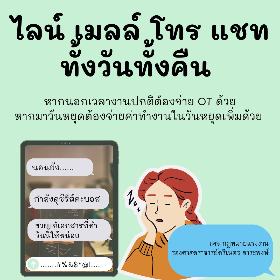 Labourlawthai's tweet photo. สั่งงานผ่านไลน์นอกเวลางานไม่ได้ หากสั่งงานก็ต้องจ่าย OT ไม่น้อยกว่า ๑.๕ หรือถ้าสั่งวันหยุดก็ต้องจ่ายค่าทำงานในวันหยุดเพิ่มอีก ๑ เท่า หากวันนี้ไม่กล้าร้องเรียนก็เก็บหลักฐานไว้ ออกจากงานค่อยไปร้อง https://t.co/5rGxYxDsaR