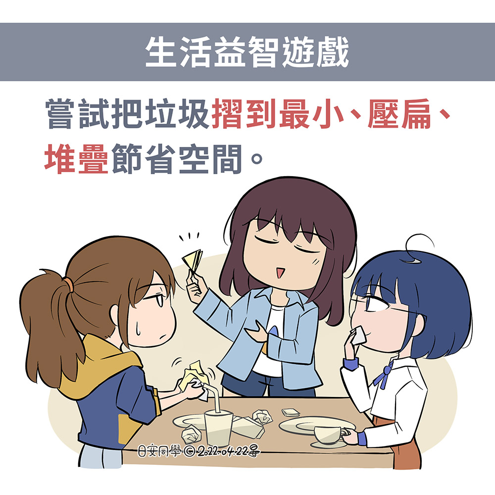 rihantongsyue's tweet photo. 【日安同學漫畫】生活益智遊戲
如何減少垃圾體積的遊戲,
人人都能挑戰!
#世界地球日 #earthday
#日安同學 #原創 #漫畫 #環保 #日常 #垃圾 #goodayclassmate #可愛 https://t.co/IX7CBy3vrA