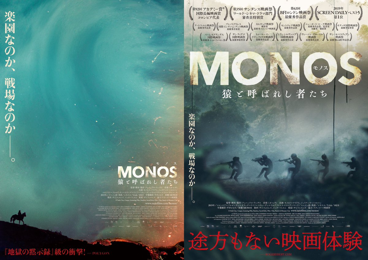 ＼＼本日最終日／／

愛媛県・シネマルナティック にて上映中の
『MONOS 猿と呼ばれし者たち』は
本日4/22(金)にて終了！🐵

■上映時間　20：25～22：15

"『地獄の黙示録』級の衝撃！" 
世界各国で喝采を浴びた衝撃作!
スクリーンでぜひ体感してください☺
 cinemalunatic.sx3.jp