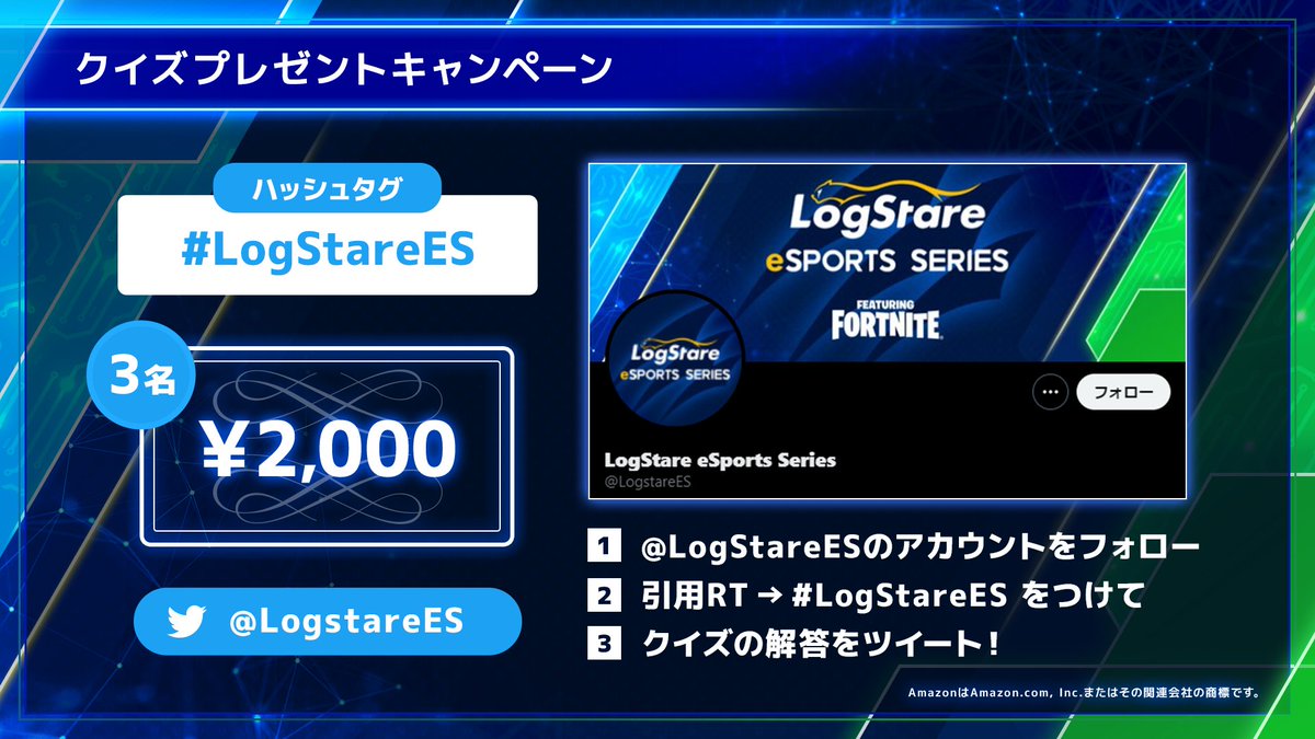 LogStare_info's tweet photo. 🐆LogStare主催 FORTNITE大会 4/29(祝・金) 🐆
#Amazonギフト券 2,000円分が
合計3名様に抽選で当たる🥰✨
▼応募方法
1️⃣@LogStareES フォロー
2️⃣引用RT⇨#LogStareES をつけて
3️⃣クイズの解答をツイート!
⏰2022/4/29(金)大会配信での正解発表まで📢
#フォートナイト大会
#プレゼント企画
#懸賞 https://t.co/2NaFP7CSlx