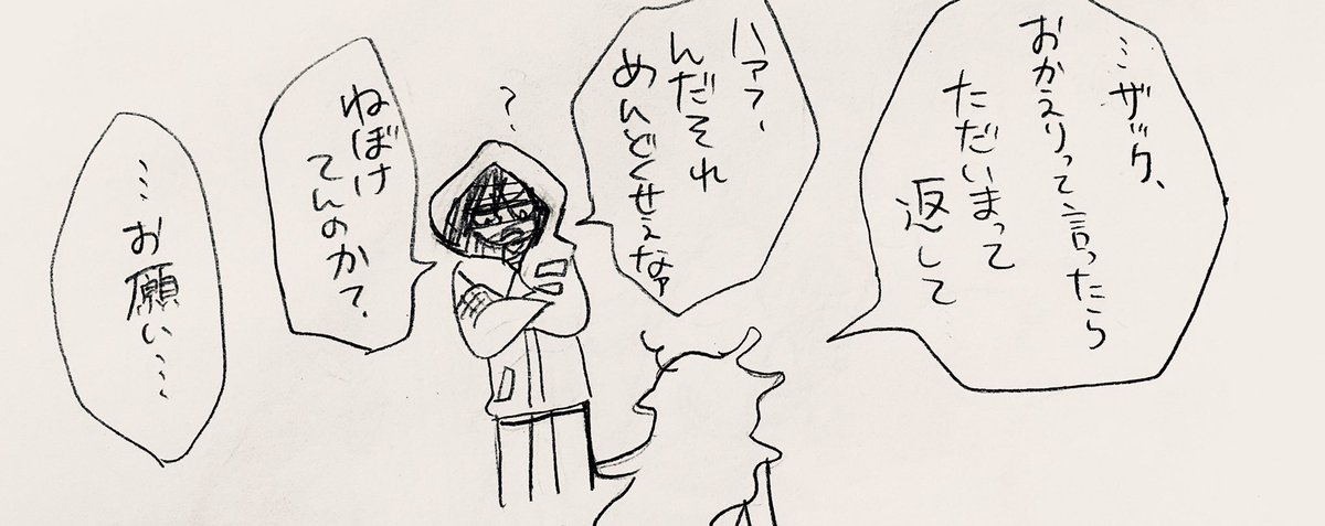 ただいまとおかえり
レイとザックです。 
