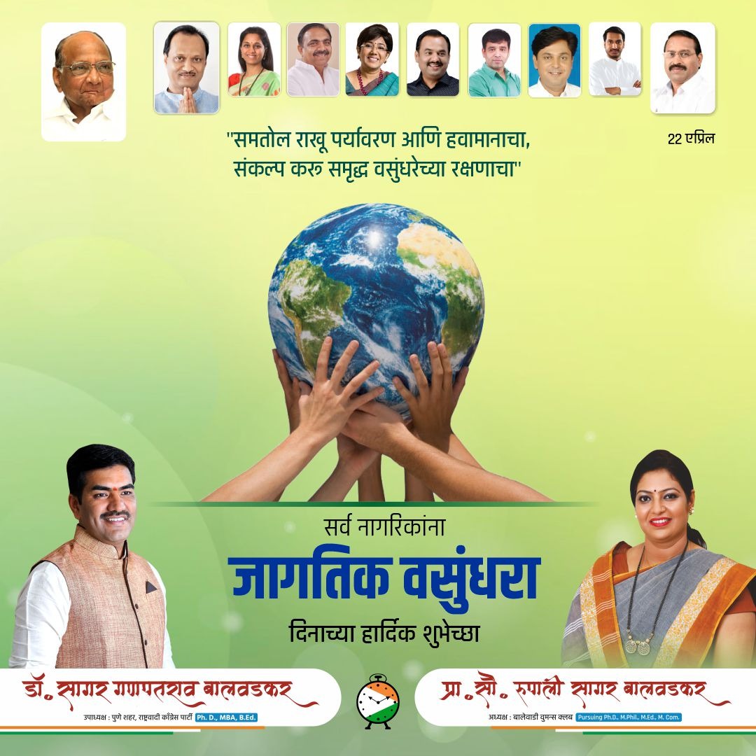saagar_dr's tweet photo. सर्व नागरिकांना जागतिक वसुंधरा दिनाच्या हार्दिक शुभेच्छा 
#WorldEarthDay #वसुंधरादिन #saagarbalwadkar #rupalibalwadkar https://t.co/qd2Cq1VAwS