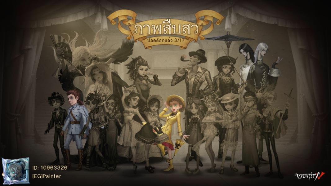 ฉันกำลังเล่น Identity V อยู่ คุณอยากเล่นหรือเปล่า
