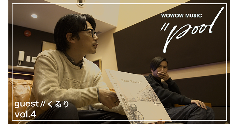 WowowMusic_POOL's tweet photo. ［#poolVIDEO］ 

／
 #くるり 編 Vol.4 配信開始‼️
＼

#岸田繁 #佐藤征史 が選ぶ
#くるり のお気に入りのアルバムとは？

海外でのレコーディングなど
アルバムの制作裏話も👀✨

👇視聴はこちらから👇