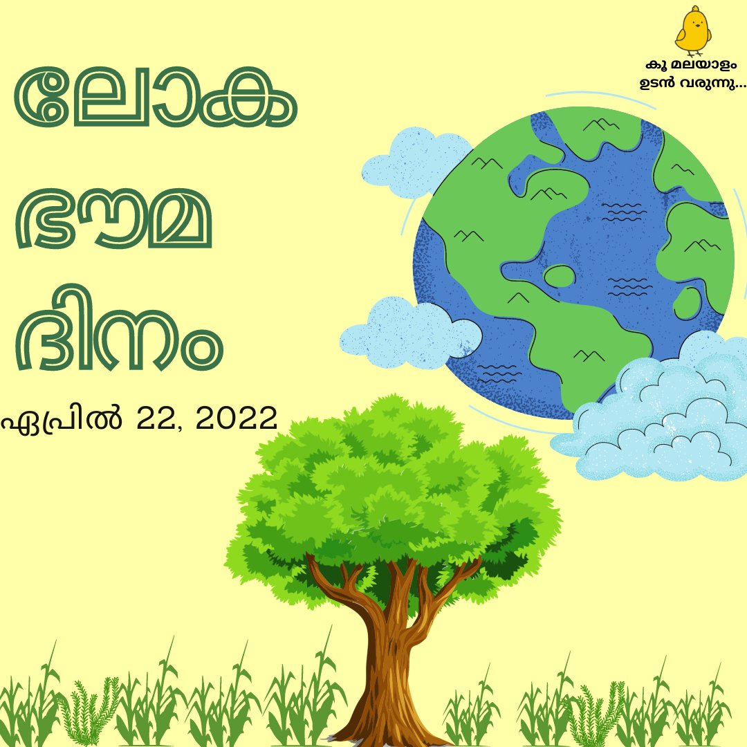 MalayalamKoo's tweet photo. കാലാവസ്ഥാ വ്യതിയാനവും മലിനീകരണവും ഭൂമിയുടെ നിലനിൽപ്പിന് തന്നെ ഭീഷണിയായി മാറിക്കൊണ്ടിരിക്കുന്ന കാലഘട്ടത്തിലൂടെയാണ് നാം കടന്നുപോയിക്കൊണ്ടിരിക്കുന്നത്. ഭൂമിയുടെ സംരക്ഷണത്തിനായി നാം ഓരോരുത്തരും ഒറ്റക്കെട്ടായി മുന്നോട്ട് വരണമെന്ന ആഹ്വാനമാണ് ഓരോ  ഭൗമ ദിനവും നൽകുന്നത്. #EarthDay2022 https://t.co/EnKufusPqR