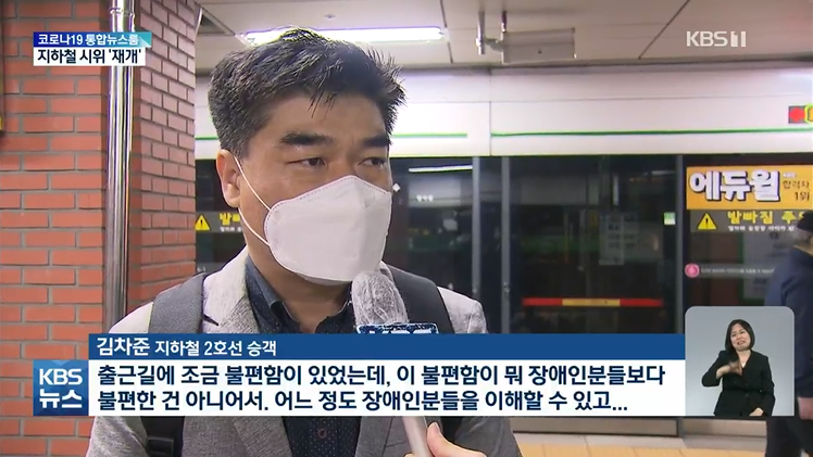 그래도 뉴스에 이런 인터뷰도 나와서 좀 위안이 됨. 출근길에 불편함이 있지만 장애인보다 불편한 건 아니고 오히려 이해할 수 있게 되었다는. 그들의 불편함을 공감하고 같이 요구하자고 시위하는 거잖아.

출근길 시위 ‘매일’ 하겠다…권리 vs 권리 충돌 어쩌나
news.kbs.co.kr/news/view.do?n…