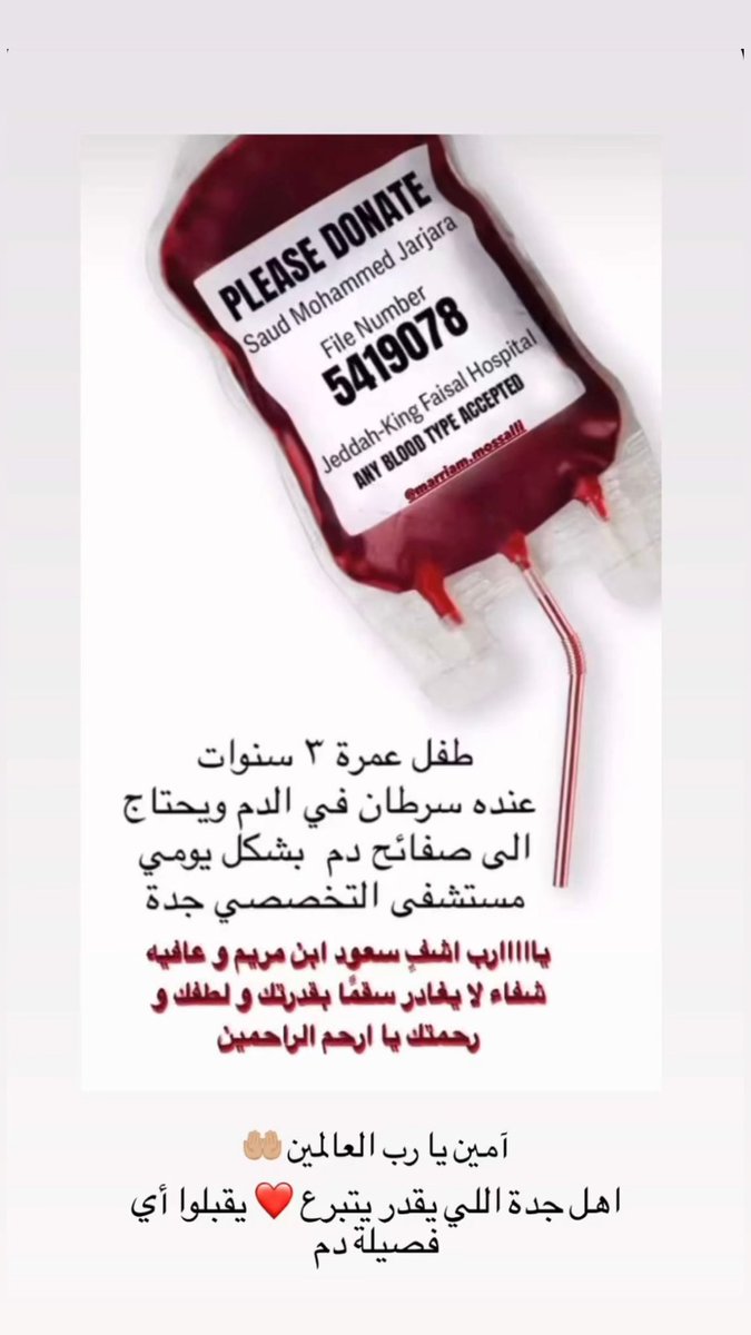 reeemalswaidi's tweet photo. من شوي عرفت خبر دموعي ما وقفت زميلة لنا بالمجال ولدها عمره ٣ سنوات يحتاج تبرع دم من اي فصيلة اسالكم بالله تعملوا رتويت اول مرة انزل كذا او اطلب بس وجعني قلبيييي ،، 
ولا تنسوه من دعواتكم في ها الايام الفضيلة الله يرفع عنه و يشافيه و يحفظه لامه و ابوه ولا يفجع اي ام ب اطفالها💔 https://t.co/i7PA4zVEwb
