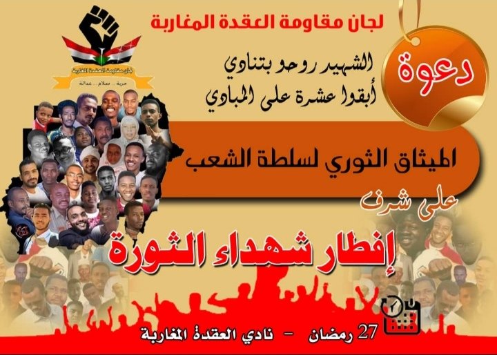 لجان مقاومة العقدة المغاربة
الشهيد روحو بتنادي ابقو عشرة على المبادئ
الميثاق الثورى لسلطة الشعب
على شرف إفطار شهداء الثورة
المكان : العقدة المغاربة شمال ساحة نادى العقدة
الزمان : 27 رمضان