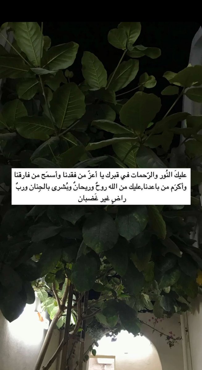 YA23ii's tweet photo. ياجرح العائلة الأكبر عليكَ النُور والرّحمات في قبرك يا أعزّ من فقدنا وأسمَح من فارقنا وأكرَم من باعدنا,عليك من الله روحٌ وريحانٌ وبُشرى بالجِنان وربٌ راضٍ غير غَضبان
 #دعاء_للميت
#جمعة_رمضانية_مباركة https://t.co/7n0FE03IeB