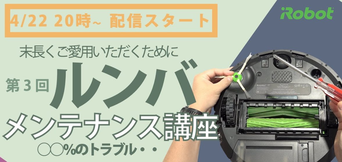 iRobot Customer Service/アイロボット カスタマーサービス on Twitter "本日20時より、アイロボット社員