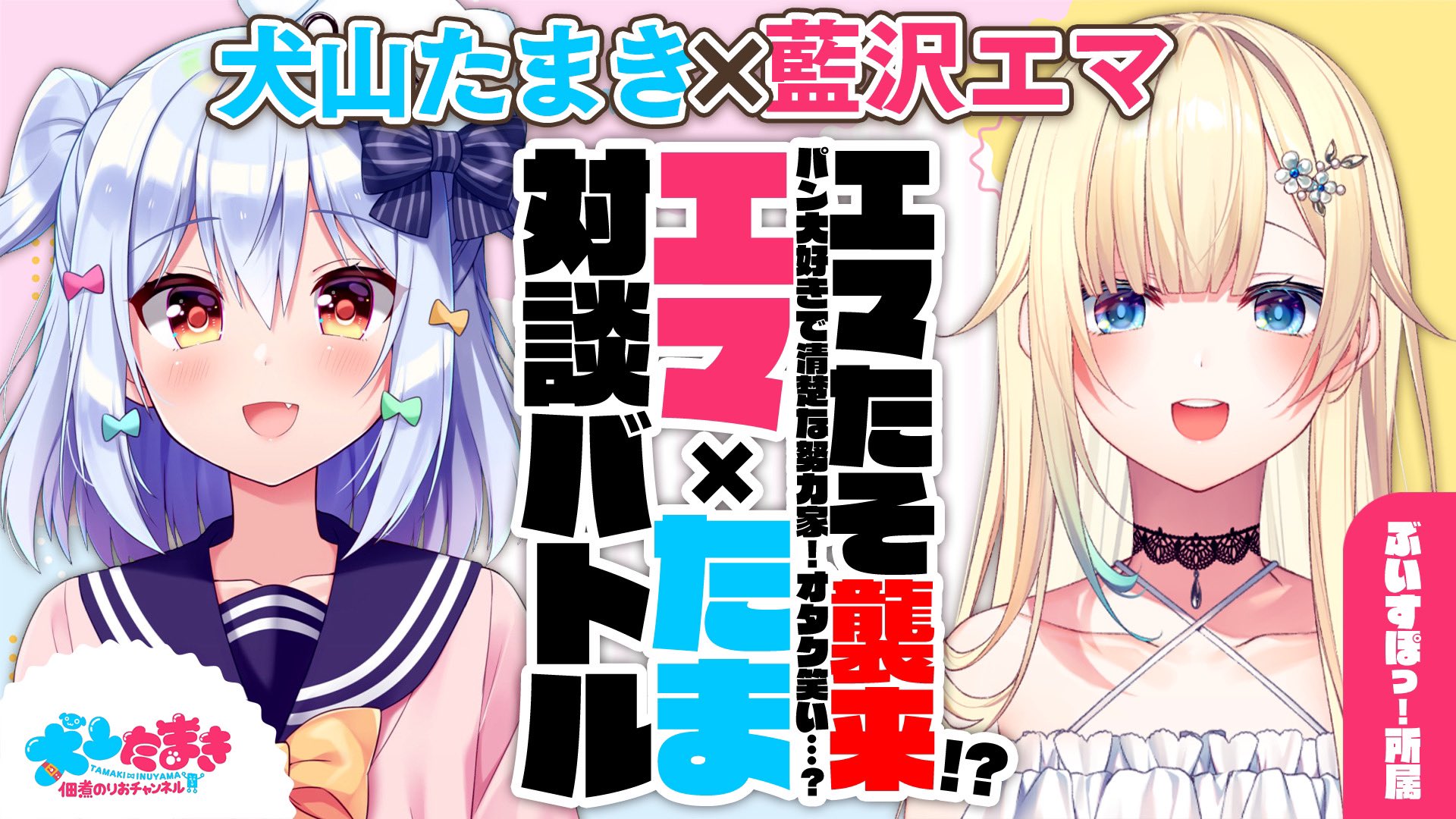 佃煮のりお 犬山たまき 配信告知 藍沢エマ エマたそ襲来 パン大好きで清楚な努力家 オタク笑い エマたま 対談バトル 犬山たまき 4月23日23時 24時 T Co Dfc8a21m17 藍沢エマたそ対談 質問 トークテーマ送って 佃煮のりお 犬山たまき 配信告知 藍沢エマ エマたそ襲来 パン大好きで清楚な努力家 オタク笑い エマたま 対談バトル 犬山たまき 4月23日23時 24時 T Co Dfc8a21m17 藍沢エマたそ対談 質問 トークテーマ送って