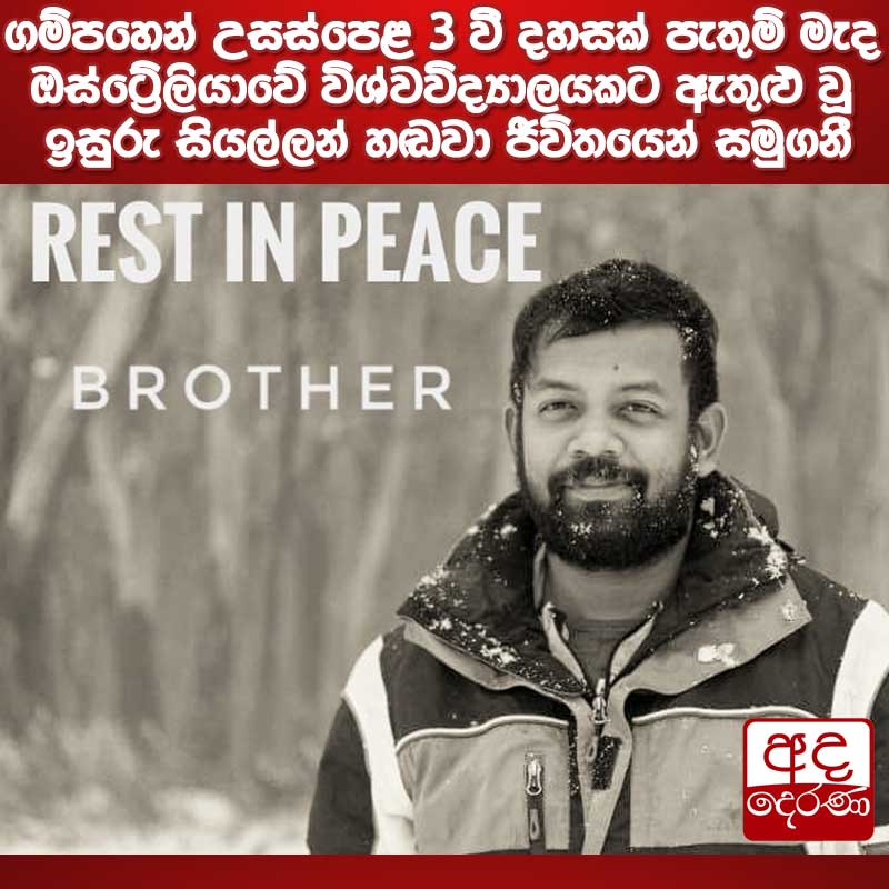 adaderanasin's tweet photo. ඉසුරු සියල්ලන් හඬවා ජීවිතයෙන් සමුගනී

#srilanka #covid19 #adaderanasinhala #news #Political

වැඩි විස්තර-https://t.co/HAxe1XLYim https://t.co/8EK62N3dPK