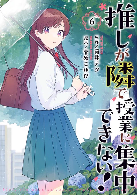 🌸「推しが隣で授業に集中できない!」6巻は5月11日(水)発売!
表紙はこちら!ご予約是非ぜひよろしくお願いします!

今回も書店特典描かせていただいたので、また改めてお知らせします☔️

#推しが隣で授業に集中できない
#推しとな 