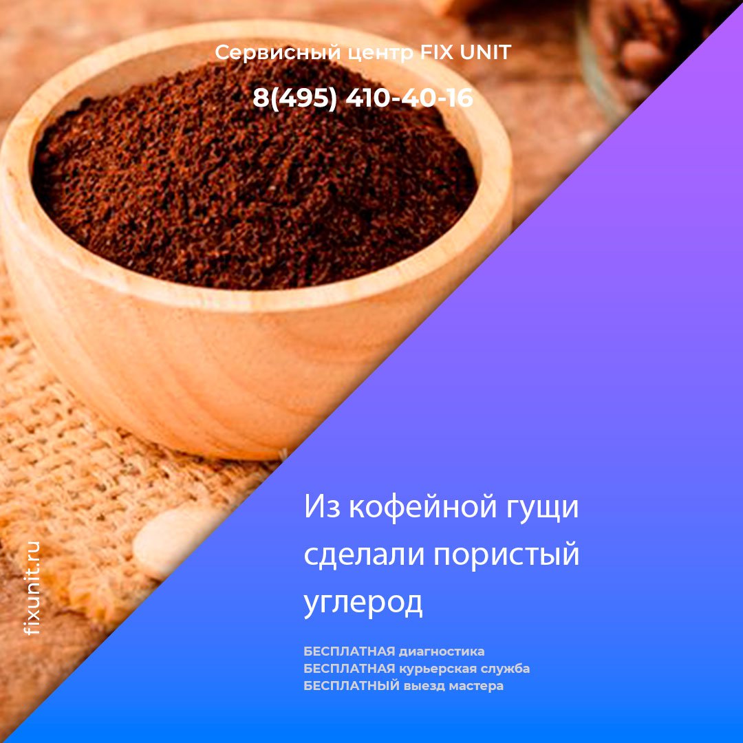 Учёные из Цинциннфтского университета получили из кофейной гущи пористый углерод, затем, исследователи покрыли веществом электроды и проверили их на чувствительность к дофамину. Эти электроды срабатывали даже на субсекундный выброс дофамина.
fixunit.ru/slomalsya-trek…