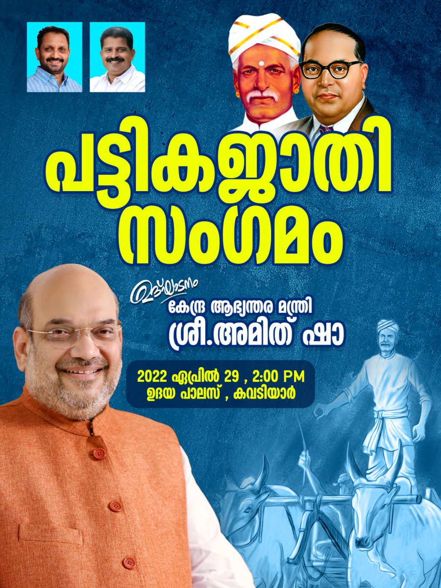 BAmbalapuzha's tweet photo. കേന്ദ്ര ആഭ്യന്തര മന്ത്രി ശ്രീ. അമിത് ഷാ ഏപ്രിൽ 29 വെള്ളിയാഴ്ച തിരുവനന്തപുരത്ത്.  ബിജെപി പൊതു സമ്മേളനവും പട്ടികജാതി സംഗമവും

#NamaskaramAmitShah https://t.co/ATZmQ6MiSe
