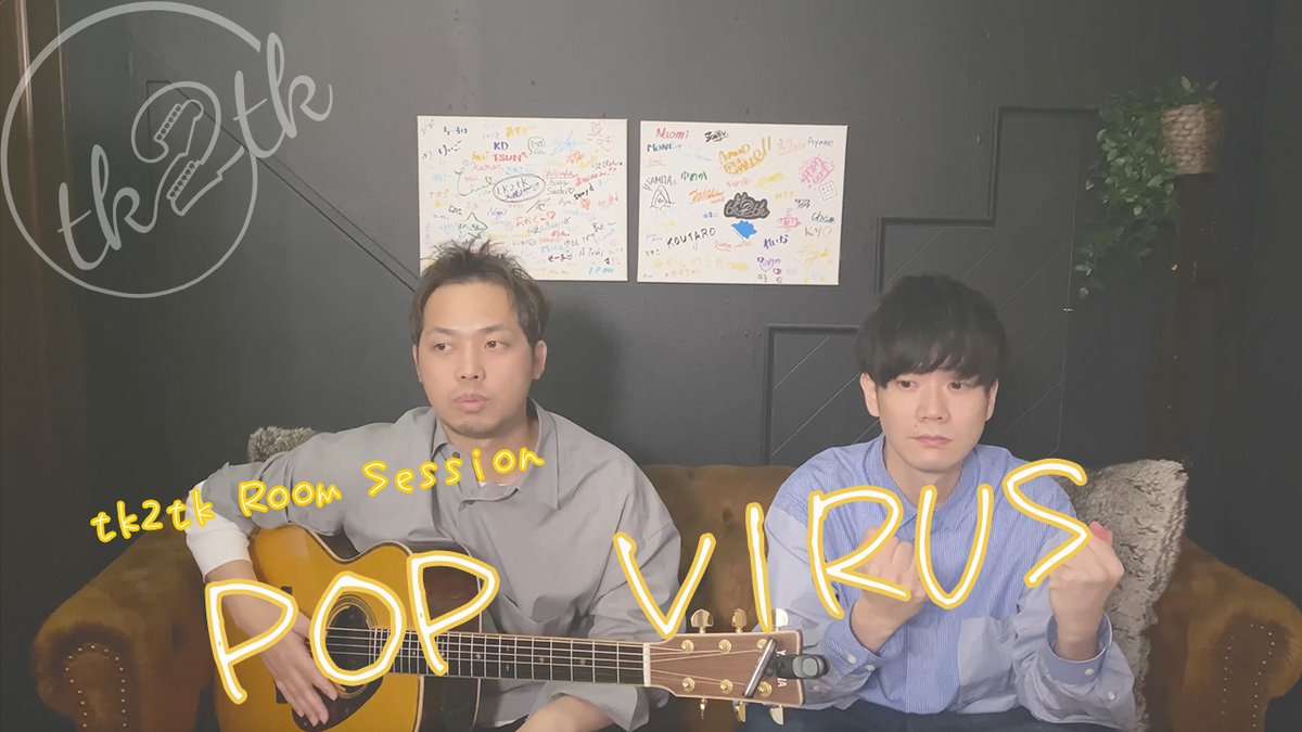 tk2tk1's tweet photo. ※昨日投稿した動画に不具合がありましたので、再度投稿しました🙇♂️🙇♂️
\🎥YouTube公開🎥/
『tk2tk Room Session』
オリジナル曲やカバー曲を下北沢の部屋の中からお届けします🎤🎸
今回はみんな大好き星野源さんの「POP VIRUS」
https://t.co/F2g9sXV6fa
#tk2tk #roomsession #星野源 #popvirus https://t.co/IQCkLiSOVb