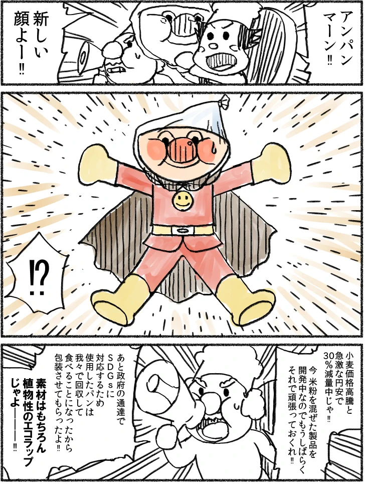 いろいろと大変な時代…アンパンマンもたいへんだ！