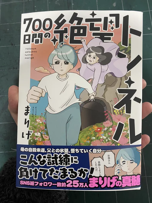 まりげさん @marige333 の本読みました!
実は最近僕の親友が鬱になって失踪したり自○未遂したりで、なんやかんや大変だったので感情移入して読みました。
こういう時って本人だけじゃなく周りも引きずられてしまいますよね。
でもまりげさんと周りの人たちの対応は素晴らしいと思いました!
良き本! 