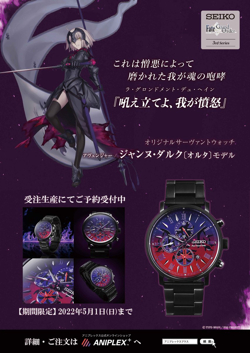 Seiko FGO サーヴァントウォッチ  ジャンヌ・ダルクオルタ モデル