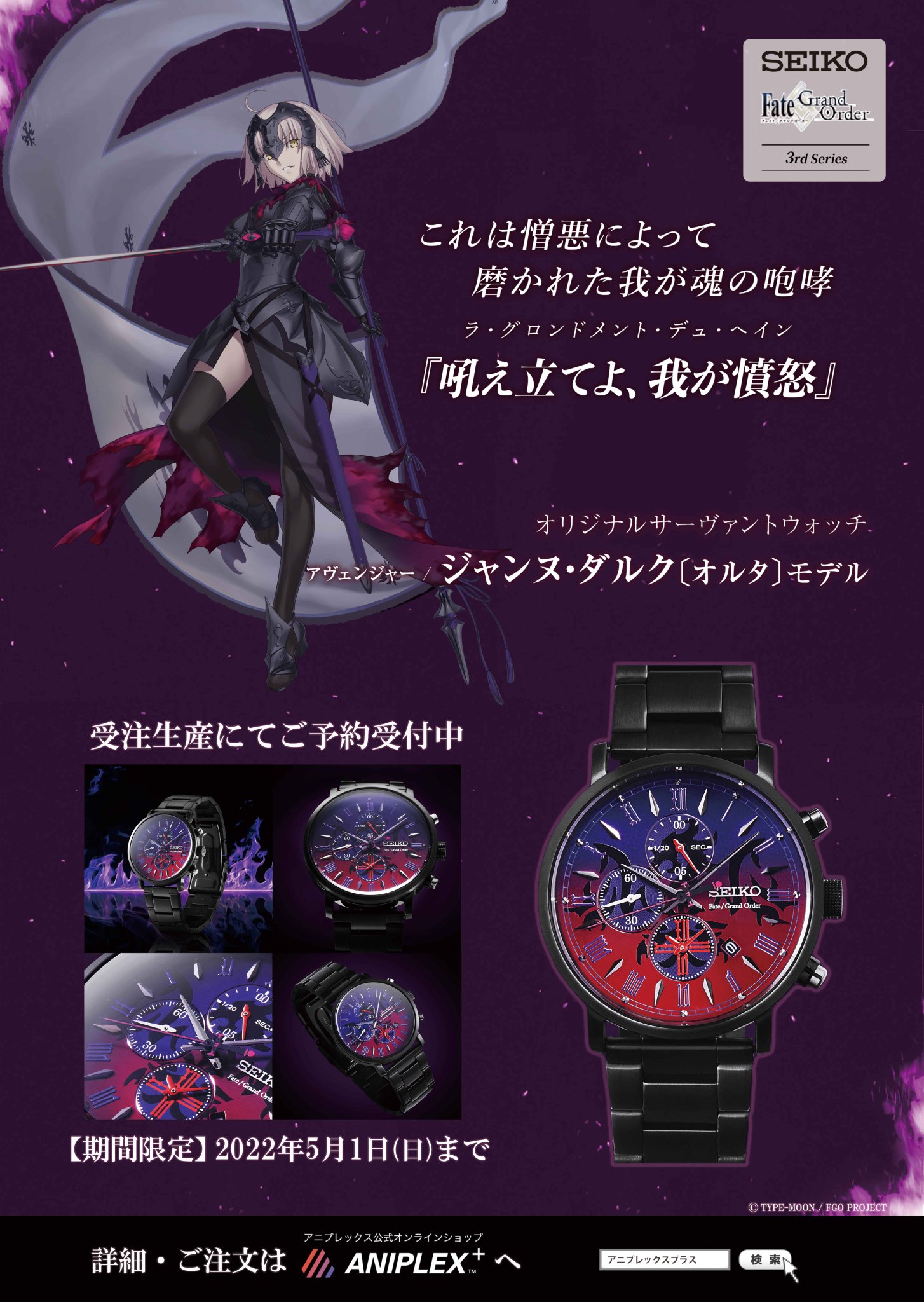 Seiko FGO サーヴァントウォッチ ジャンヌ・ダルクオルタ モデル