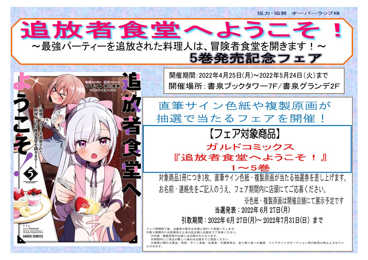 追放者食堂へようこそ！ コミック限定色紙 追放者食堂へようこそ