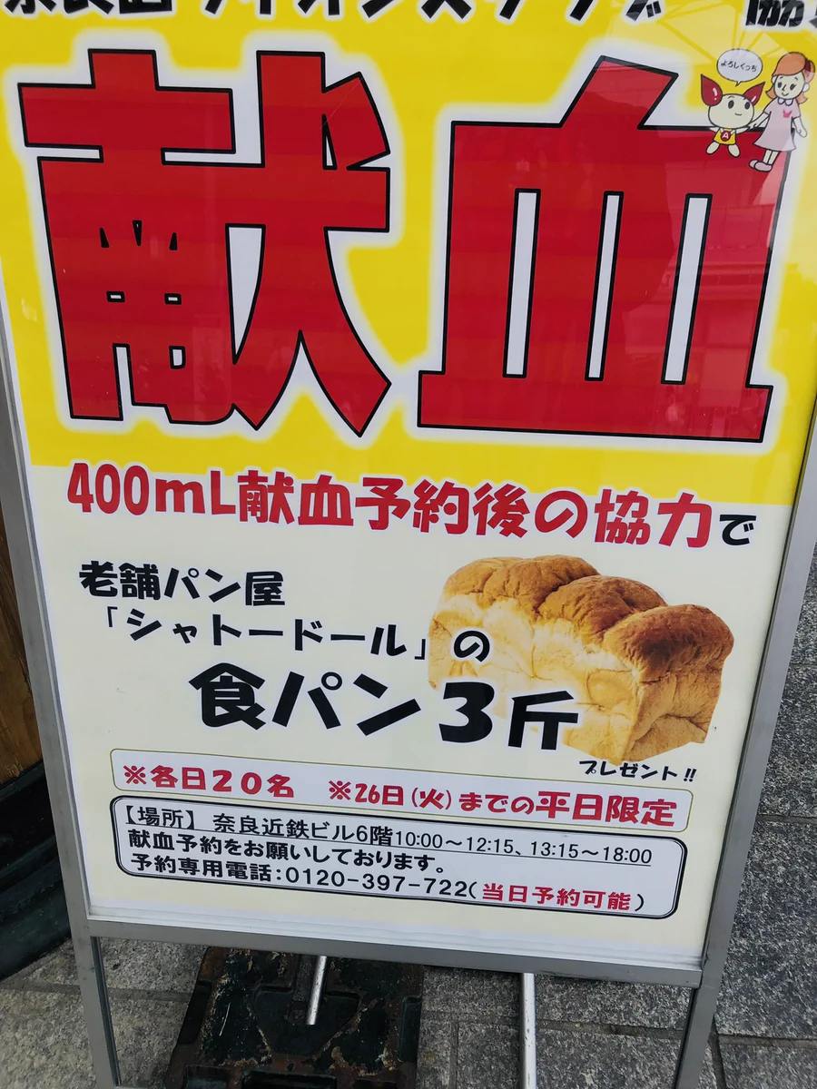 お、多いな…！！400ml献血のお礼が食パン３斤！！
