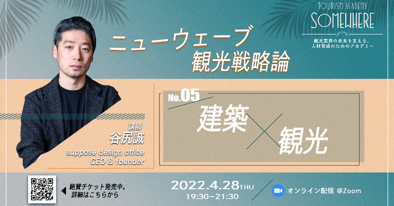 class_somewhere's tweet photo. 🔔お知らせ
谷尻誠さんによる「建築×観光」の講座はこの後19:30より開講です！
受講生の方はメール、コミュニティにてお送りしている参加URLよりアクセスしてください。
また、受講中の気づきや学びは、ぜひ #ニューウェーブ観光戦略論 をつけて投稿してくださいね🕊 https://t.co/3Bx6MDw2ch