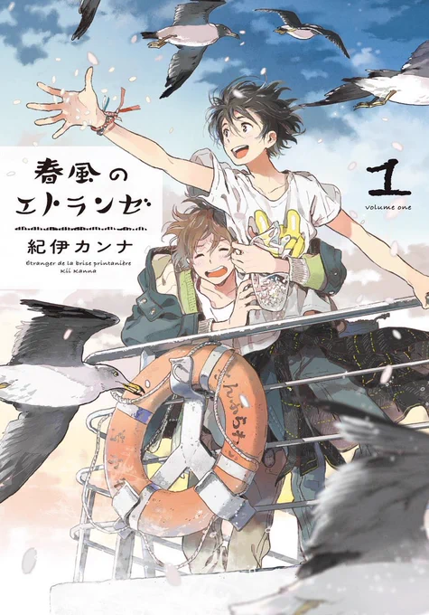 重版ℕ𝔼𝕎𝕊⋰紀伊カンナ()先生 『#春風のエトランゼ』①19刷めの重版決定⋱天涯孤独ピュア青年×年上ダウナー小説家の心が洗われるようなボーイズラブ沖縄で出会い北海道で愛を育んだ2人この生活をずっと見ていたいBL特設サイト 