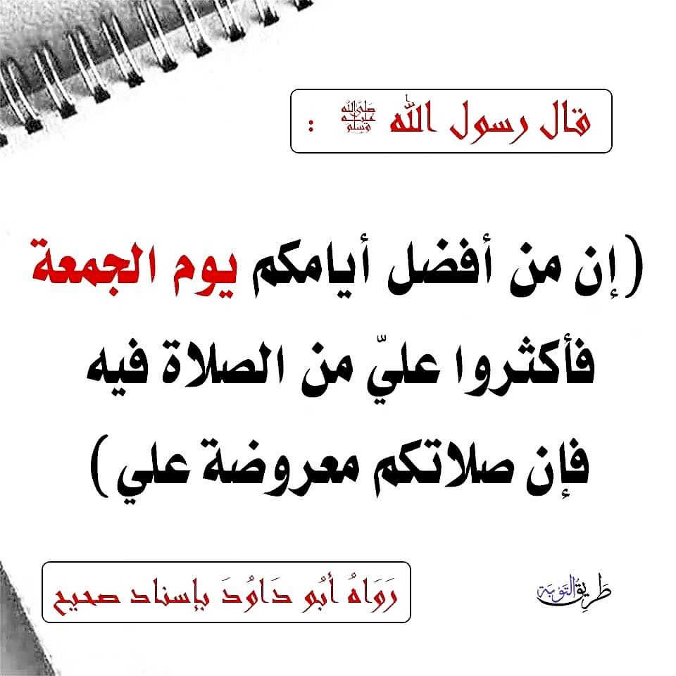 3ah_9's tweet photo. 🌴 قال ﷺ:
"إنَّ مِن أفضَلِ أيَّامِكم يومَ الجمُعةِ،
 فأكثِروا عليَّ مِنَ الصَّلاةِ فيهِ، 
فإنَّ صلاتَكم معروضَةٌ عليَّ".
📚 رواه أبو داود

🌴 قال رسول الله صلى الله عليه وسلم مَن قرَأ سورةَ الكهفِ في يومِ الجمُعةِ أضاء له منَ النورِ ما بين الجمُعتَين

📚#يوم_الجمعه https://t.co/NlEsHWoCUj
